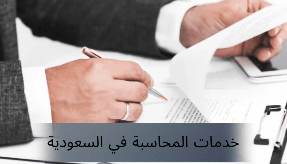 خدمات المحاسبة في السعودية