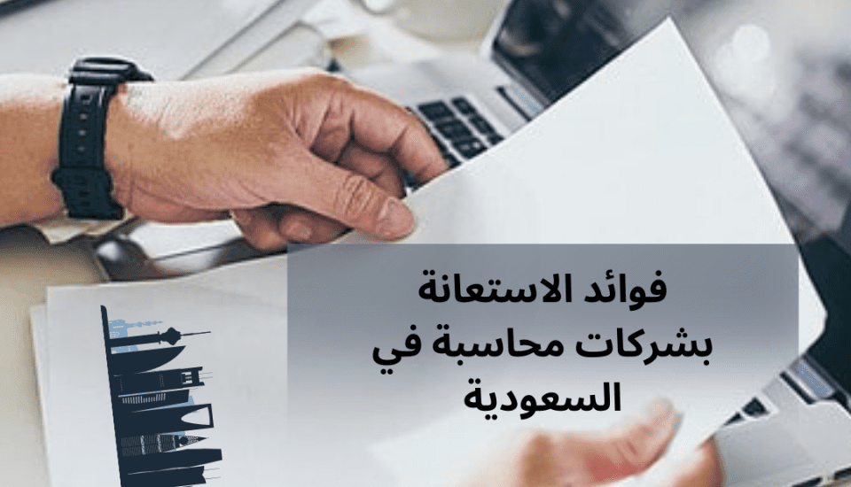 شركات محاسبة محلية في السعودية