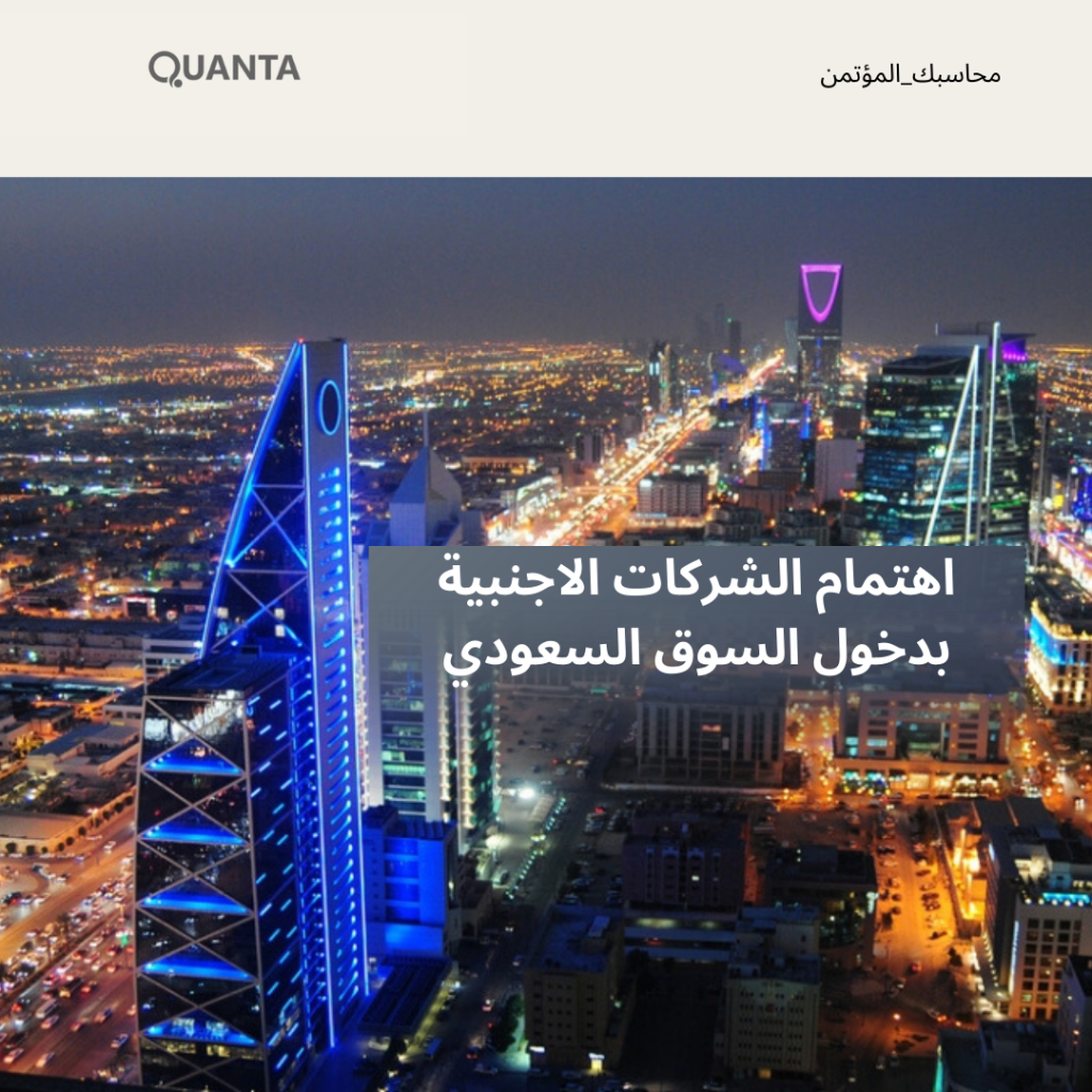 اهتمام الشركات الأجنبية بدخول السوق السعودي: الفرص والتحديات