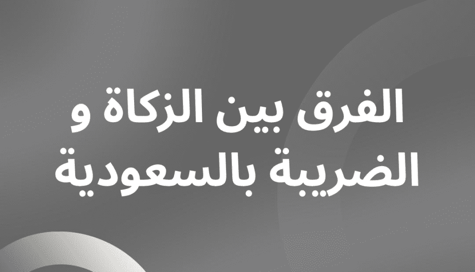 الفرق بين الزكاة والضريبة في السعودية