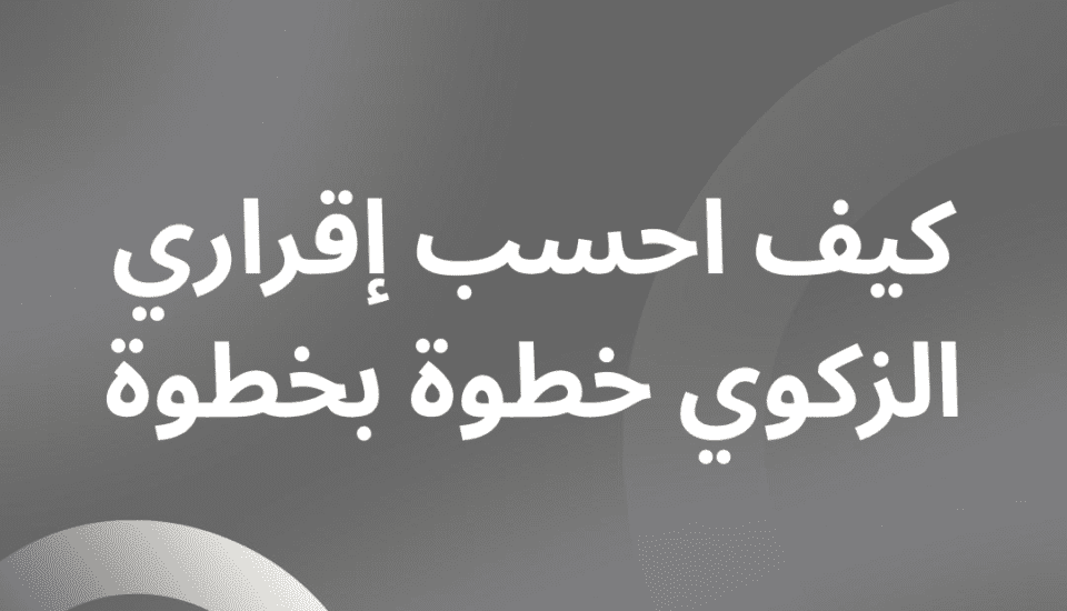 حساب الإقرار الزكوي