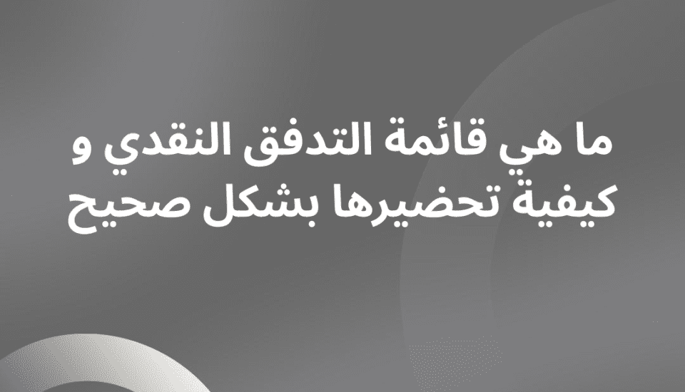 قائمة التدفق النقدي