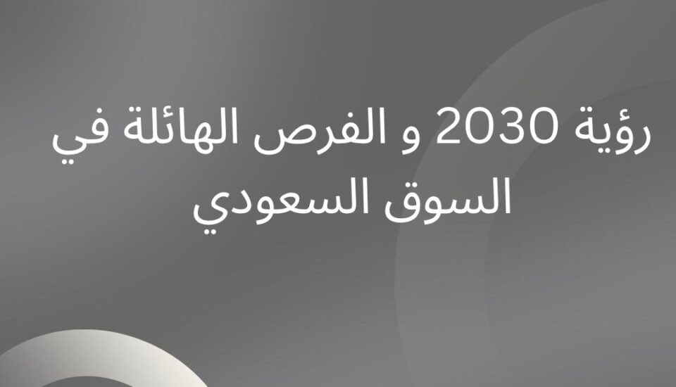 الشركات الأجنبية في السعودية