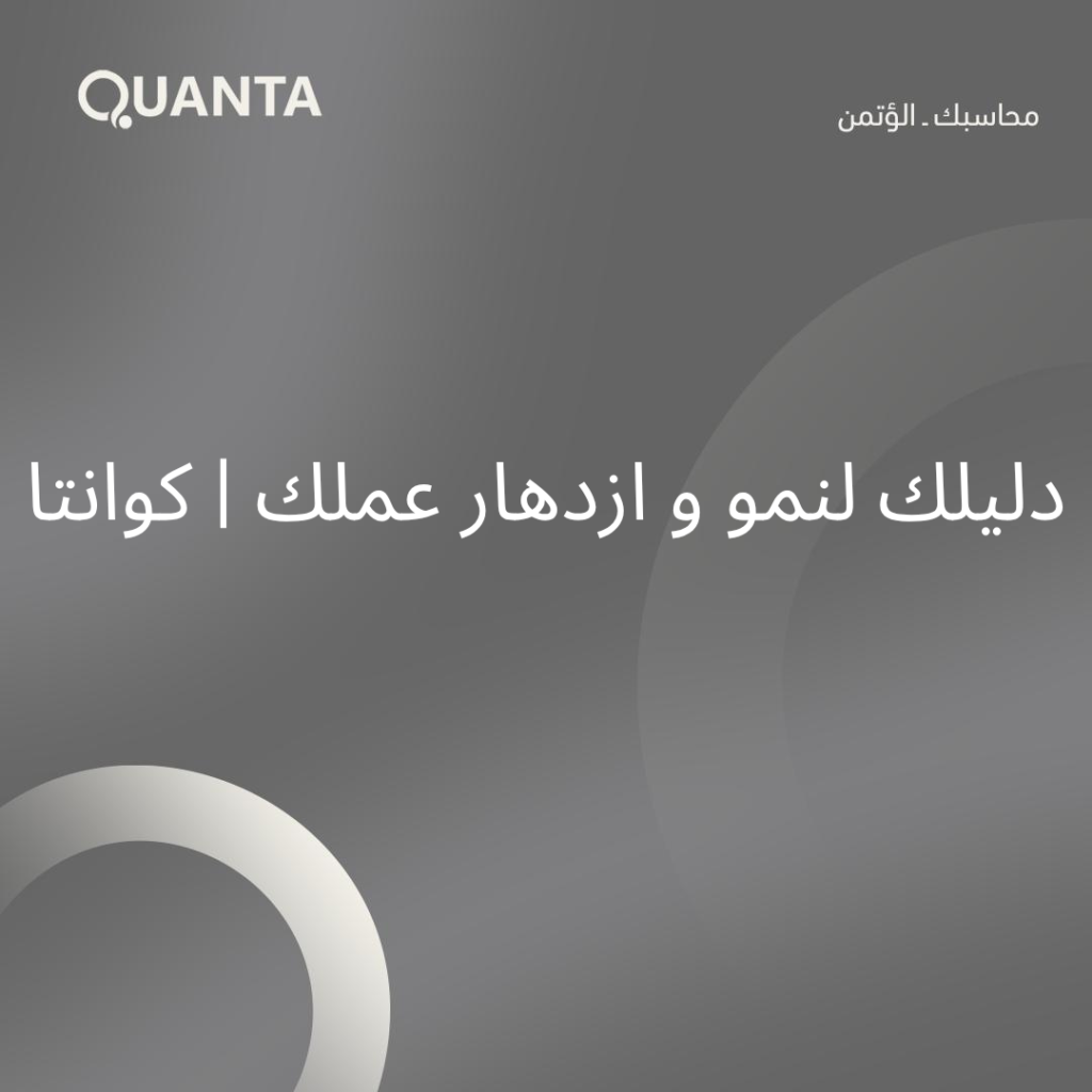فوائد محاسبين مختصين: دليلك لنمو وازدهار عملك | كوانتا