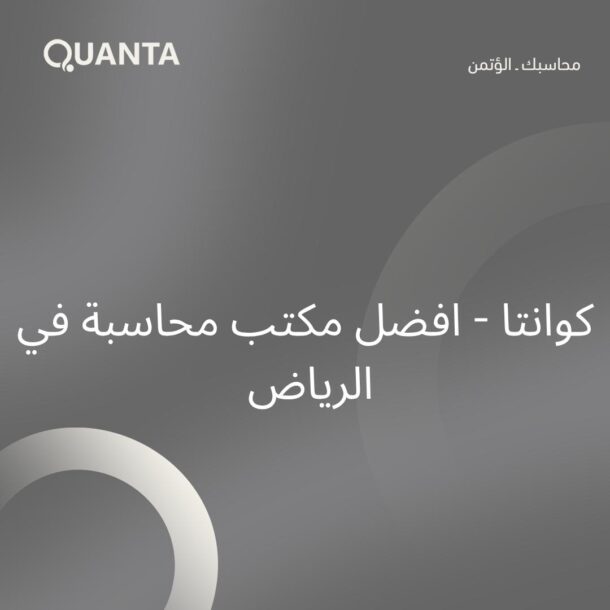 افضل مكتب محاسبة في الرياض
