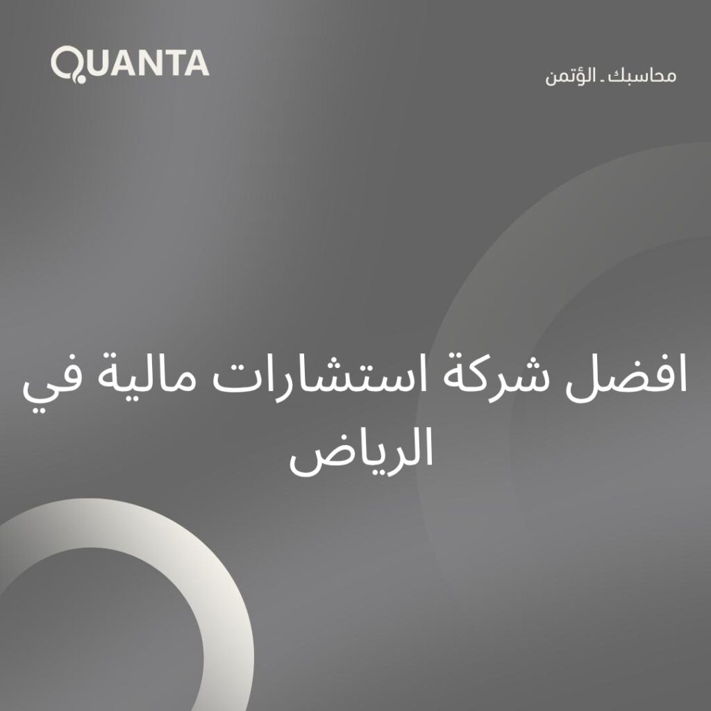 افضل شركة استشارات ماليه في الرياض