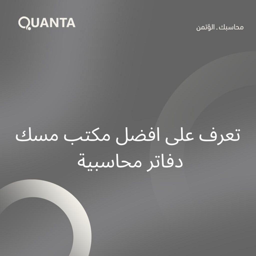 تعرف على افضل مكتب مسك دفاتر محاسبية