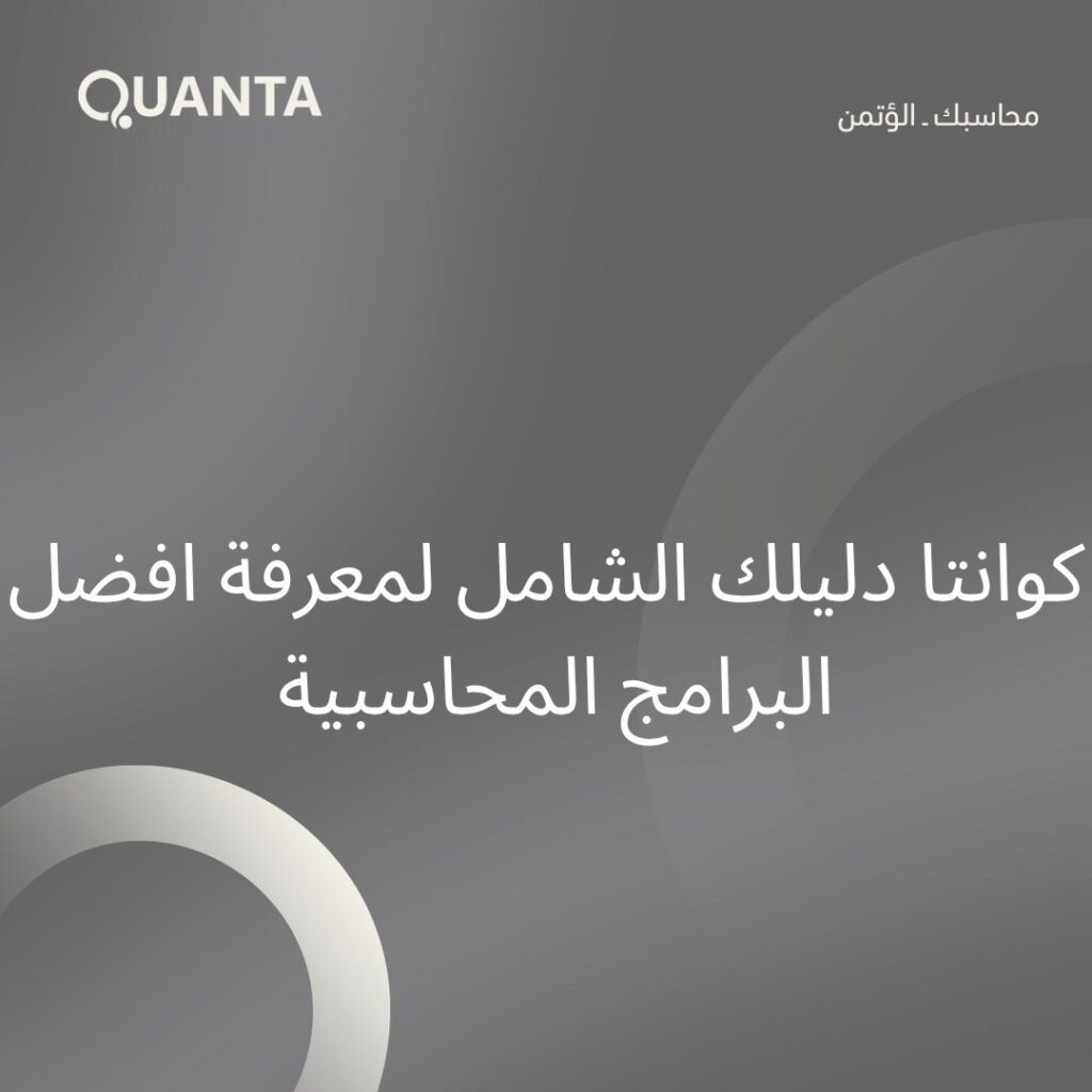 كوانتا دليلك الشامل لمعرفة افضل البرامج المحاسبية