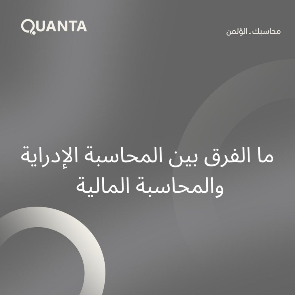 ما الفرق بين محاسبة الادارية والمحاسبة المالية
