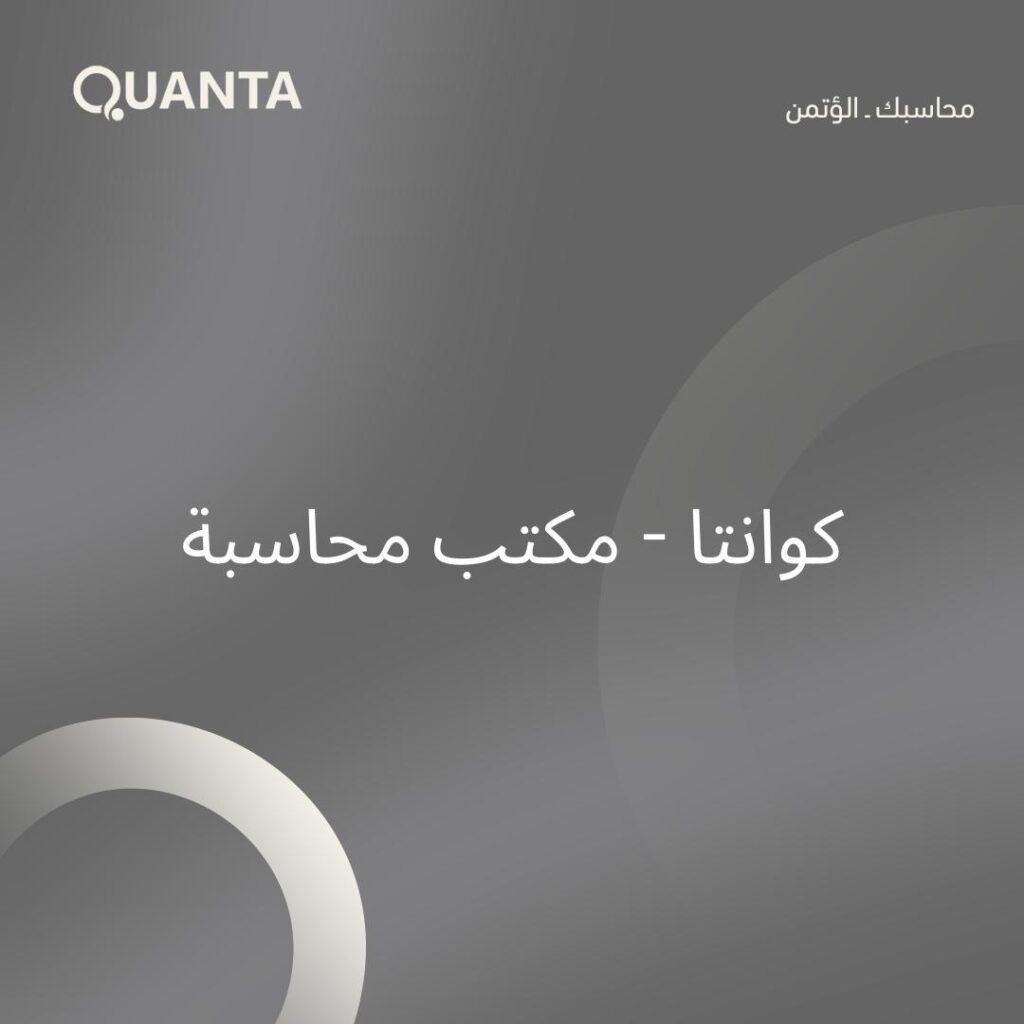 كوانتا –  مكتب محاسبة