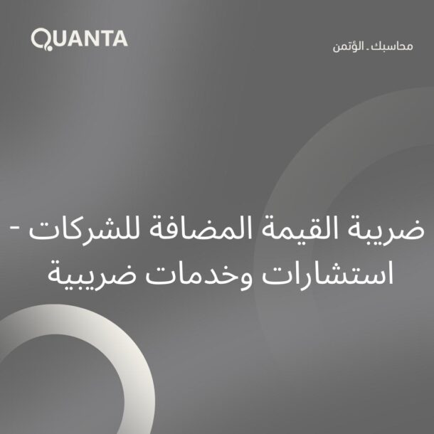 ضريبة القيمة المضافة للشركات