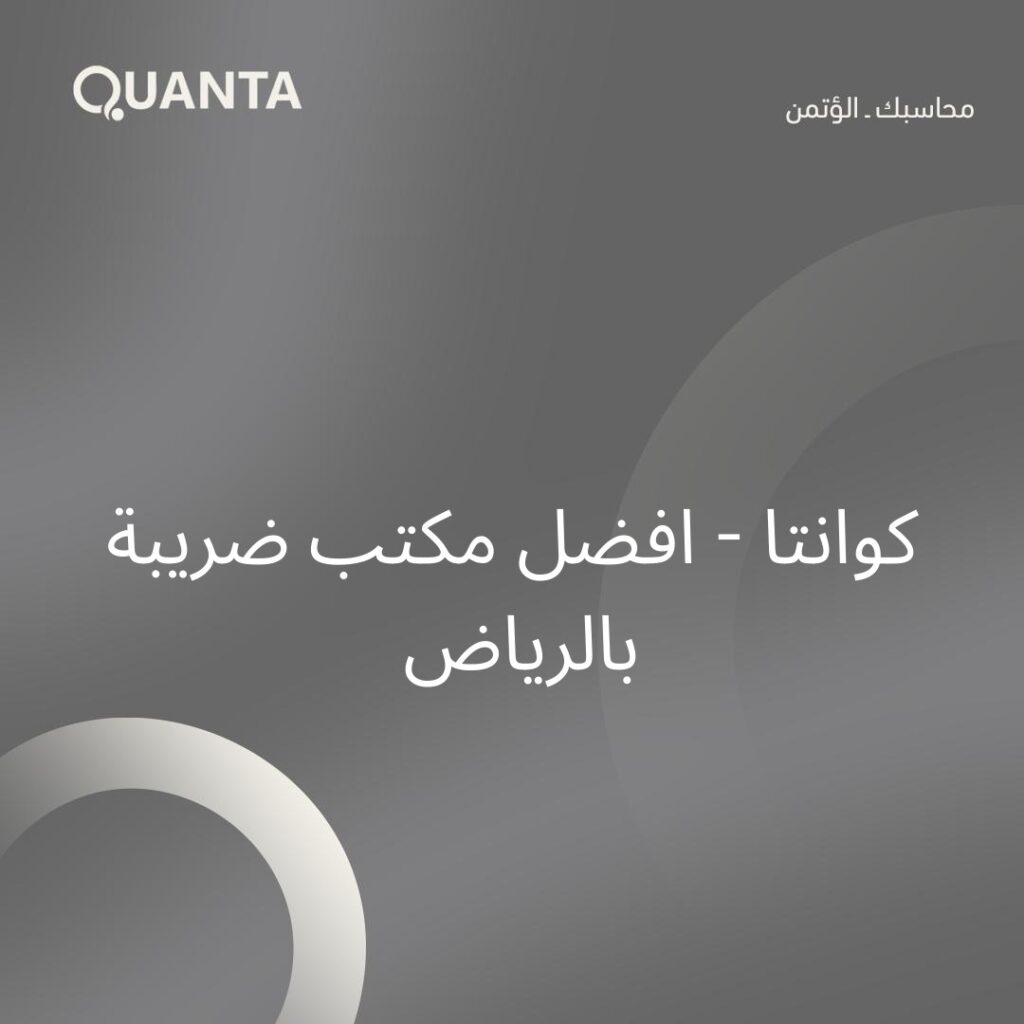 كوانتا – افضل مكتب ضريبة بالرياض