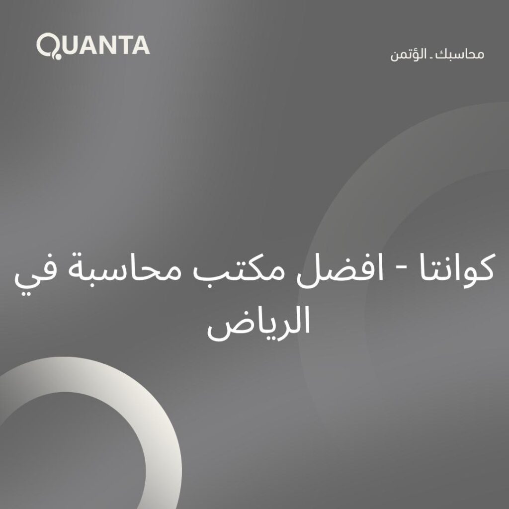 كوانتا – مكتب محاسبة بالرياض
