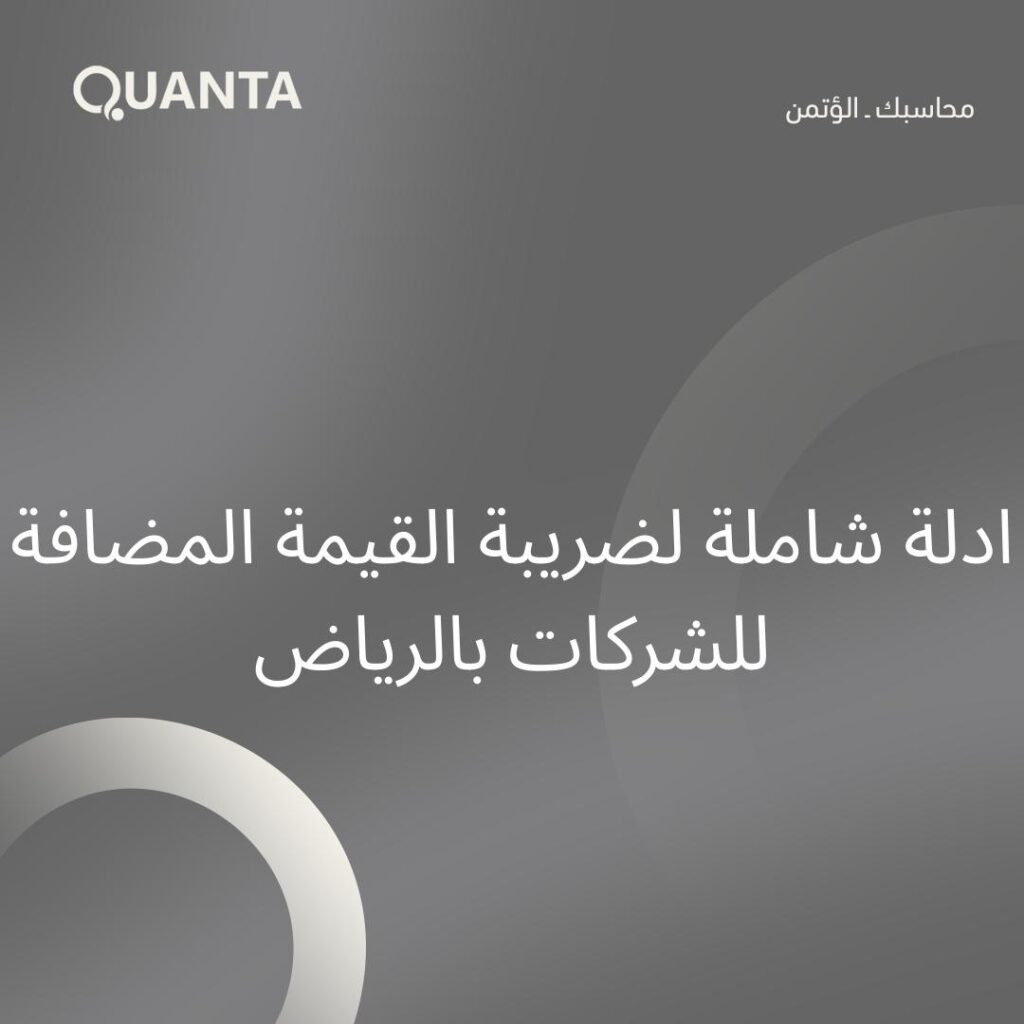 ادلة شاملة لضريبة القيمة المضافة للشركات بالرياض