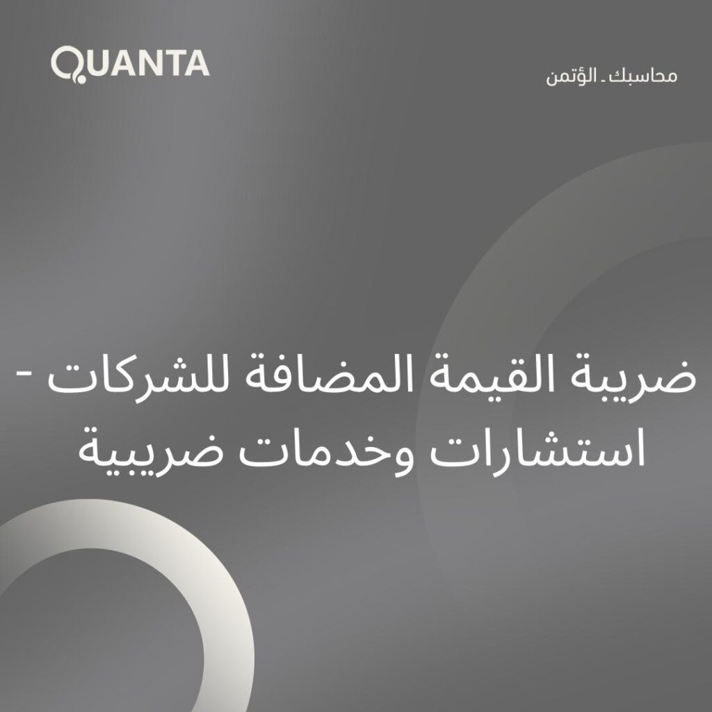 ضريبة القيمة المضافة للشركات – استشارات وخدمات ضريبية