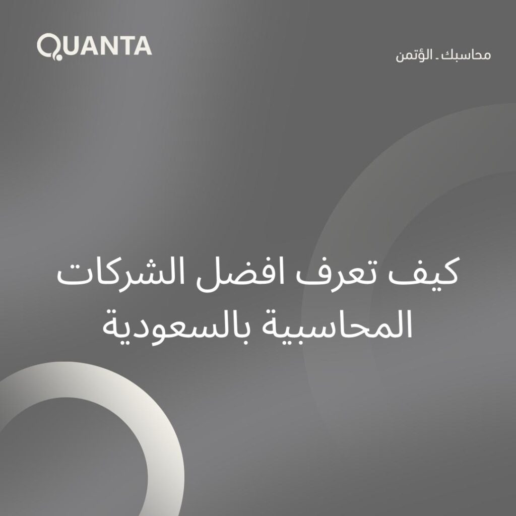 كيف تعرف الشركات المحاسبية بالسعودية