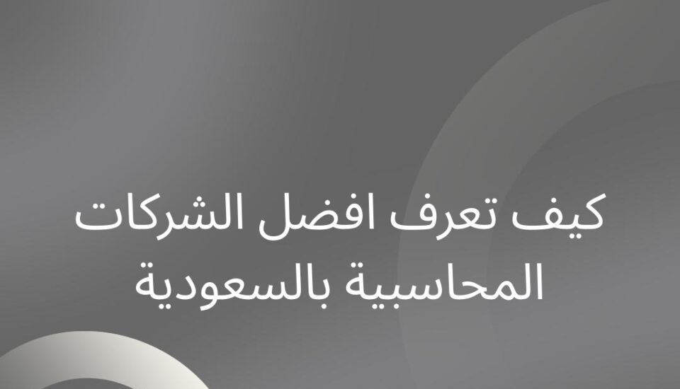 افضل الشركات المحاسبية في المملكة