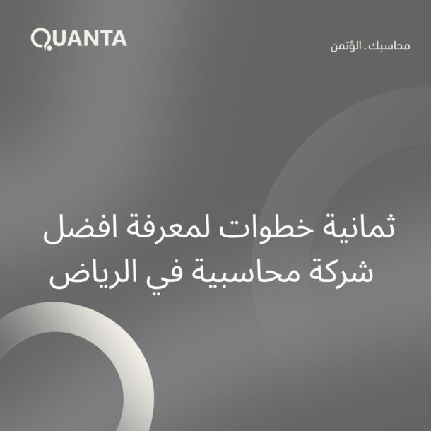 افضل شركات محاسبة بالرياض