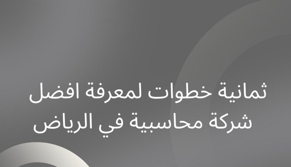 افضل شركات محاسبة بالرياض
