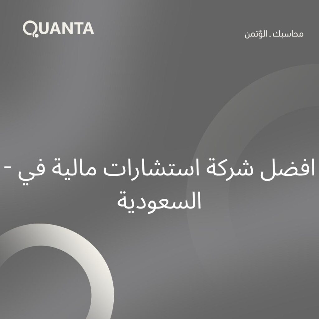 كوانتا – افضل شركة استشارات مالية في السعودية