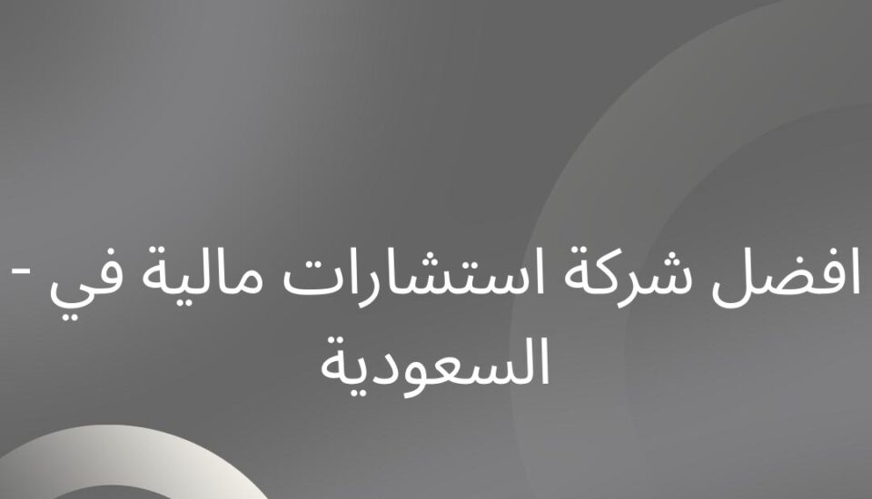 افضل شركة استشارات مالية في السعودية