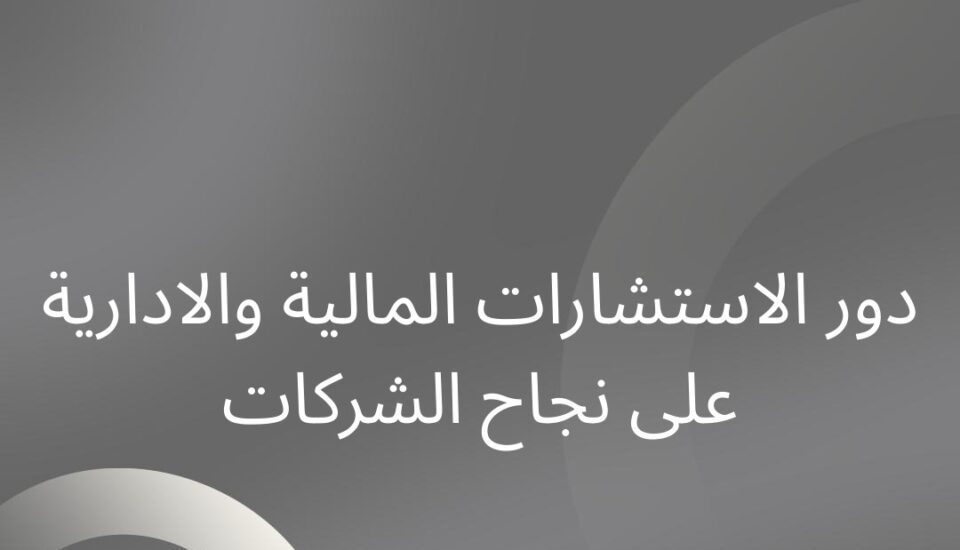 الاستشارات المالية والادارية