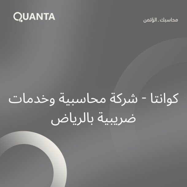 شركة محاسبية بالرياض