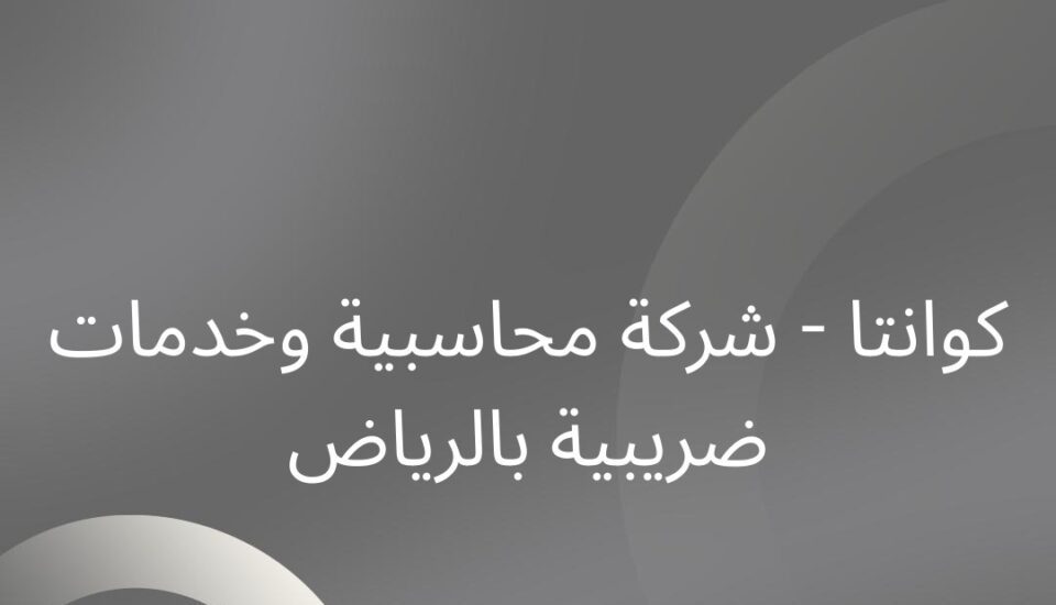 شركة محاسبية بالرياض