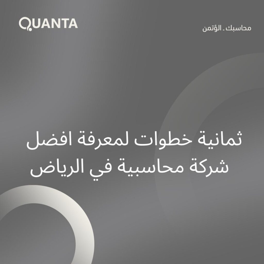 8 خطوات لمعرفة شركات محاسبة بالرياض