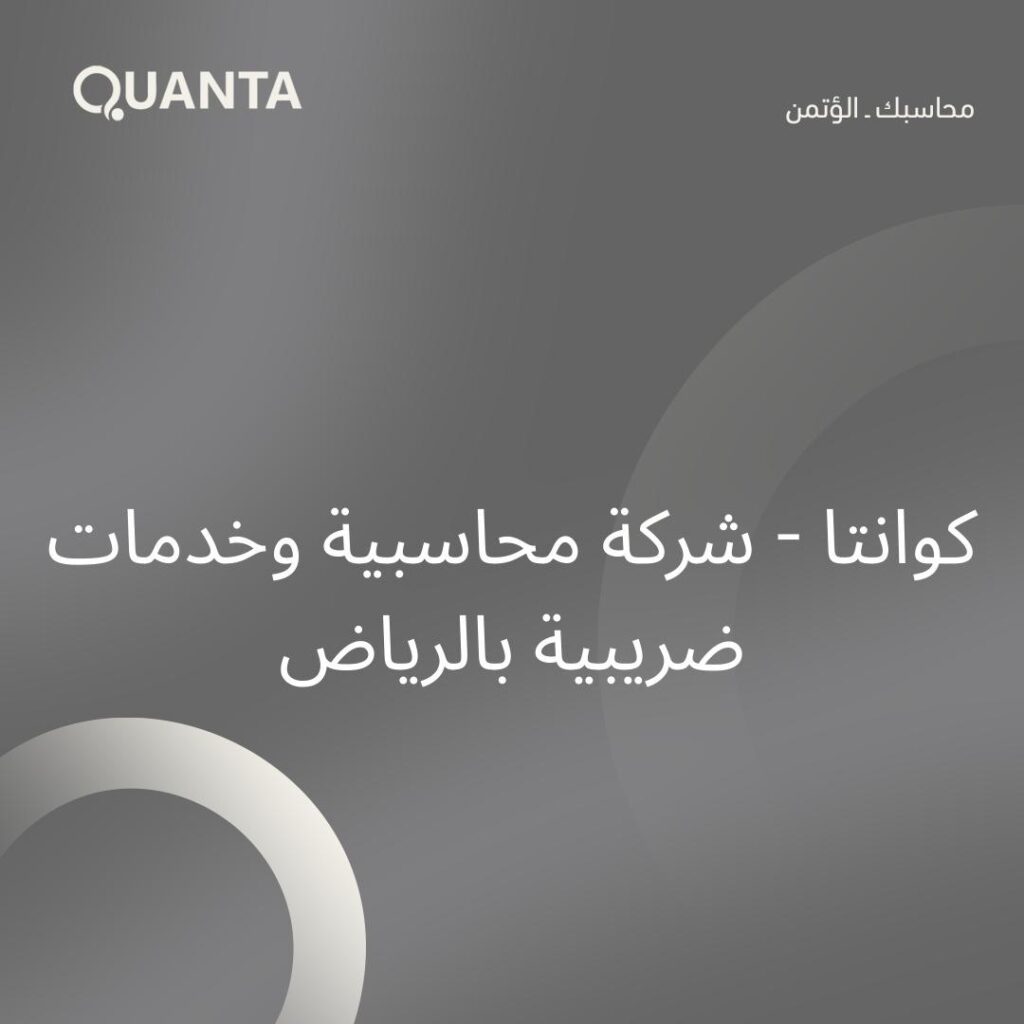 كوانتا – شركة محاسبية وخدمات ضريبية بالرياض