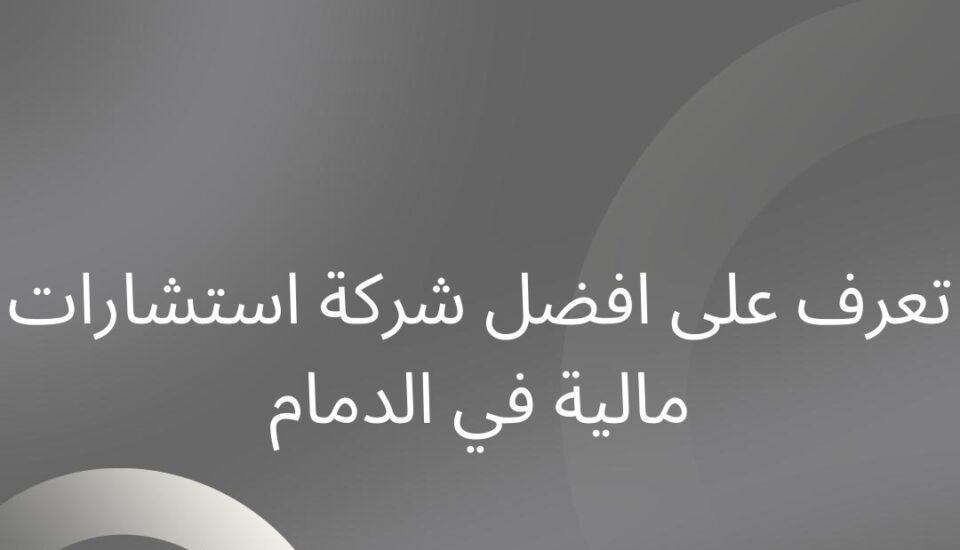 افضل شركة استشارات مالية في الدمام