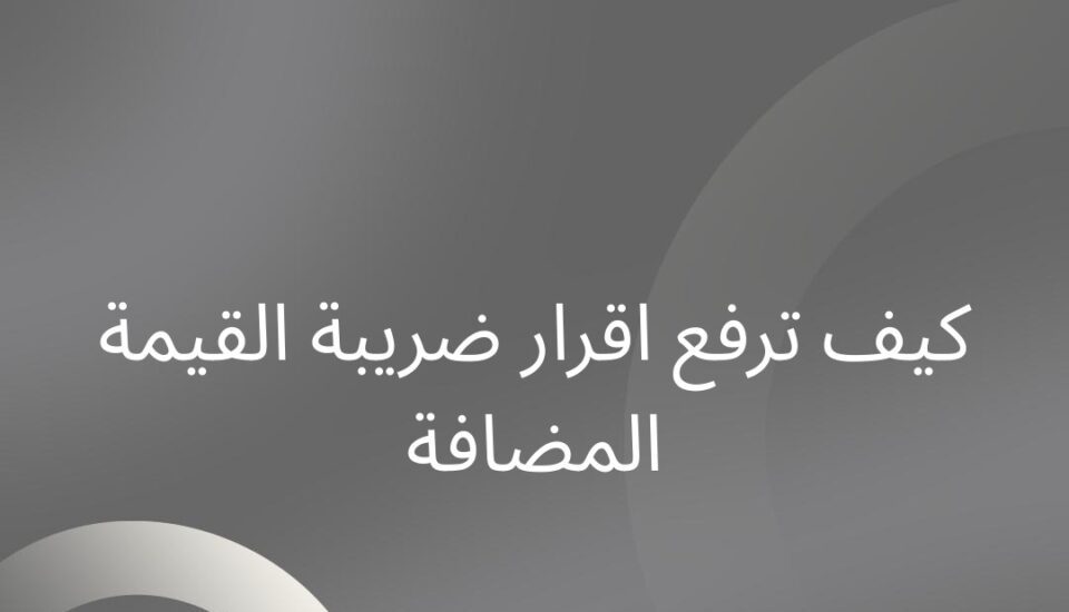 رفع اقرار ضريبة القيمة المضافة