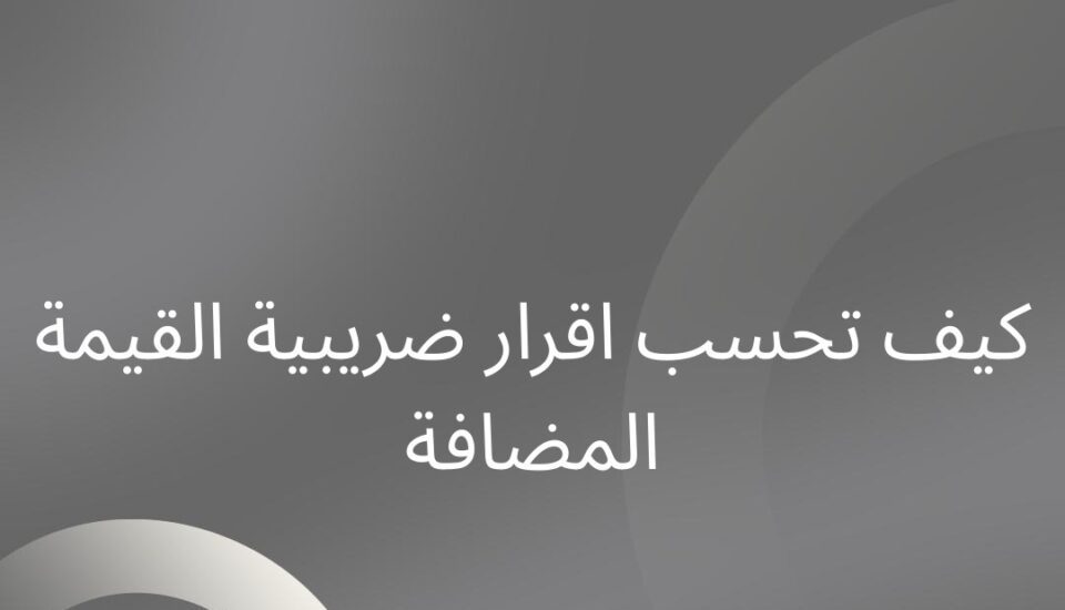 اقرار ضريبة القيمة المضافة