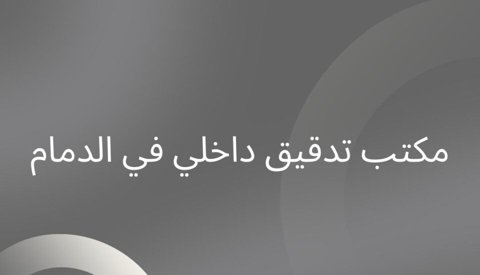 مكتب تدقيق داخلي في الدمام
