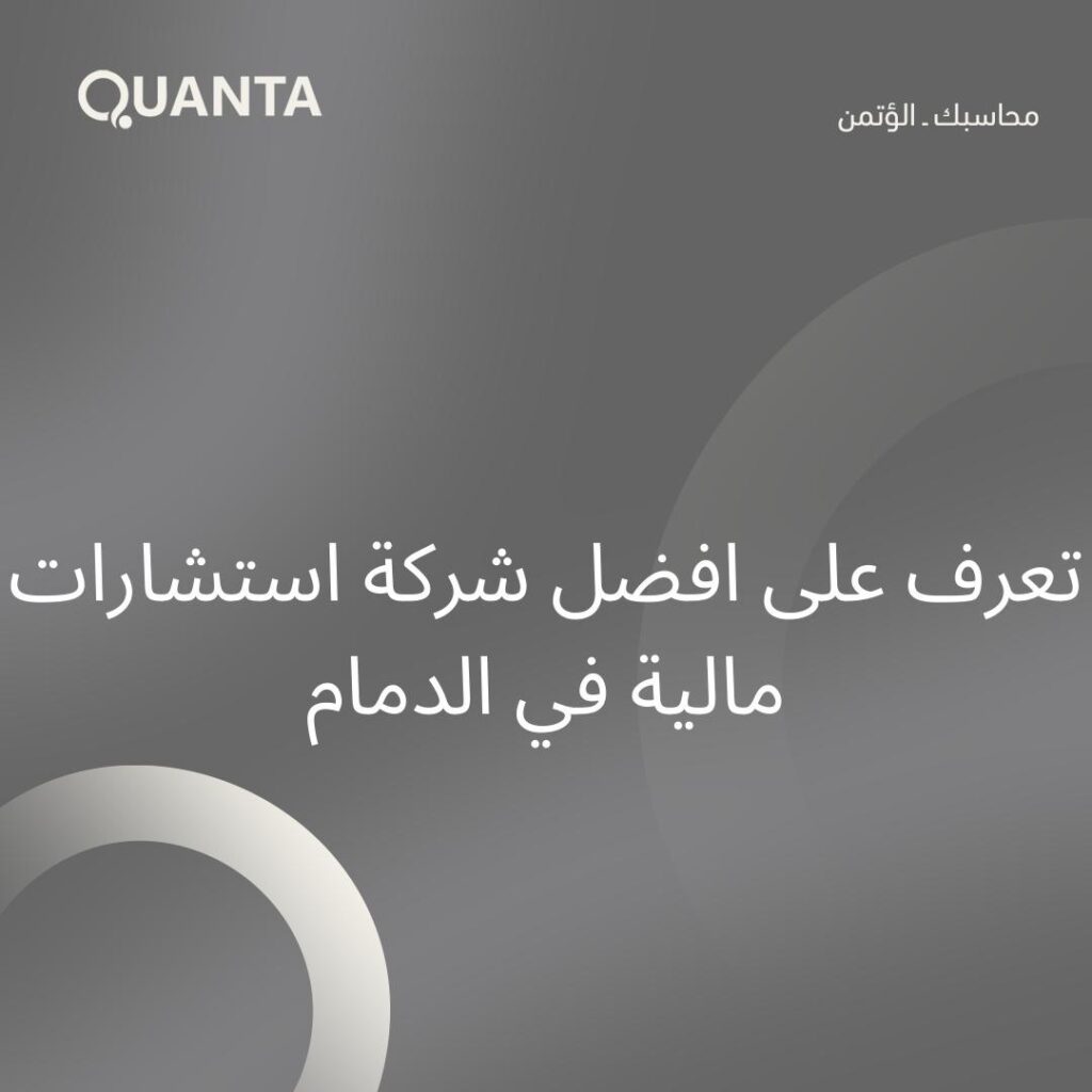 تعرف على افضل شركة استشارات مالية في الدمام