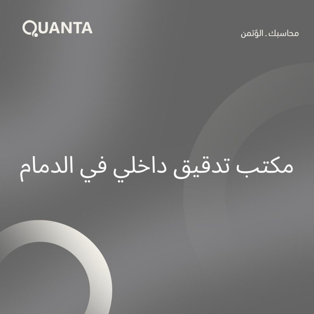 كوانتا – مكتب تدقيق داخلي في الدمام