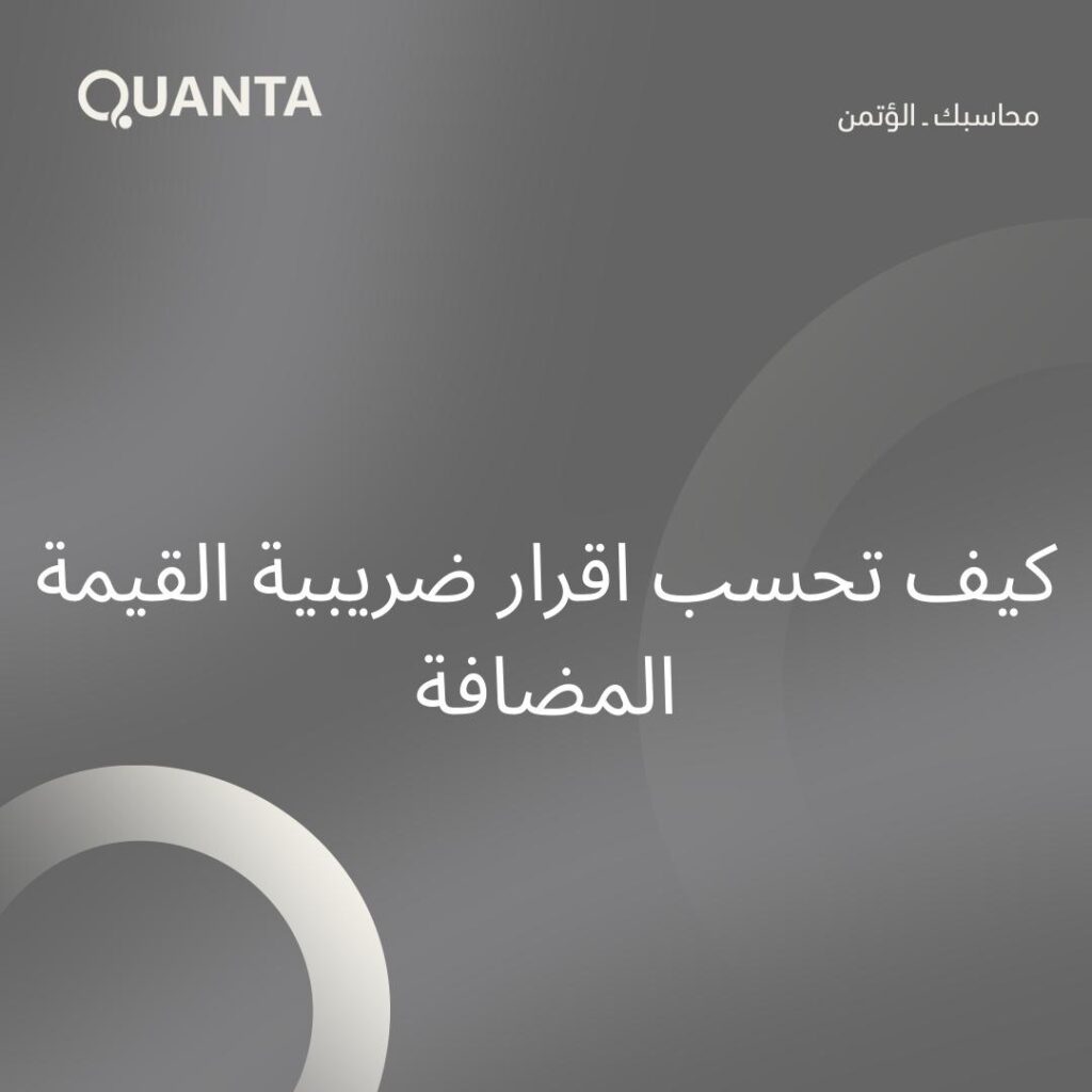 كيف تحسب اقرار ضريبة القيمة المضافة