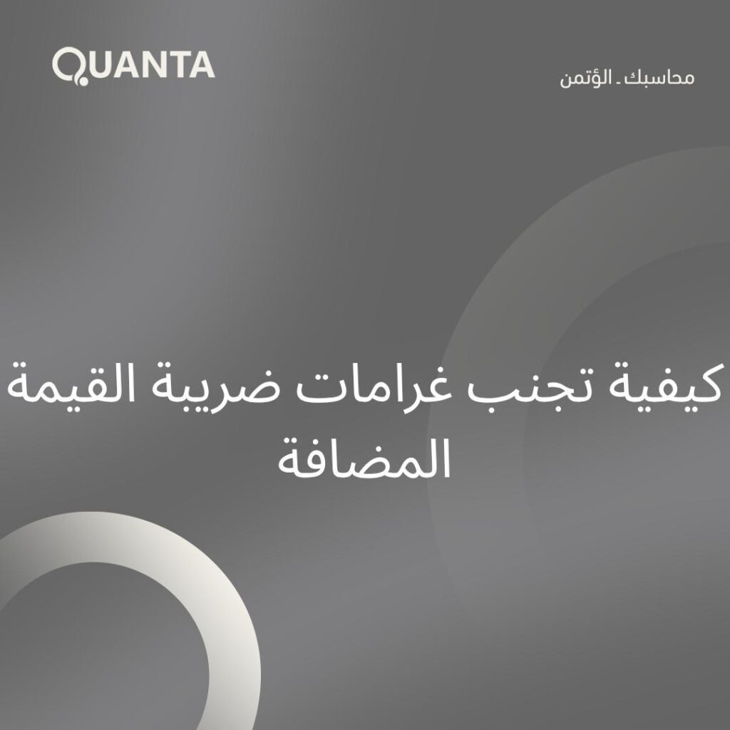 كيفية تجنب غرامات ضريبة القيمة المضافة