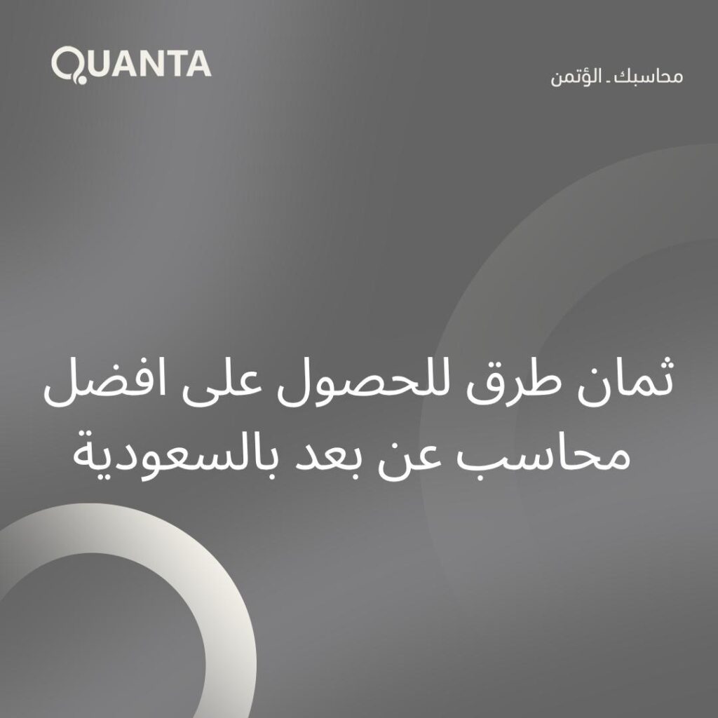 8 طرق للحصول على افضل محاسب عن بعد بالسعودية