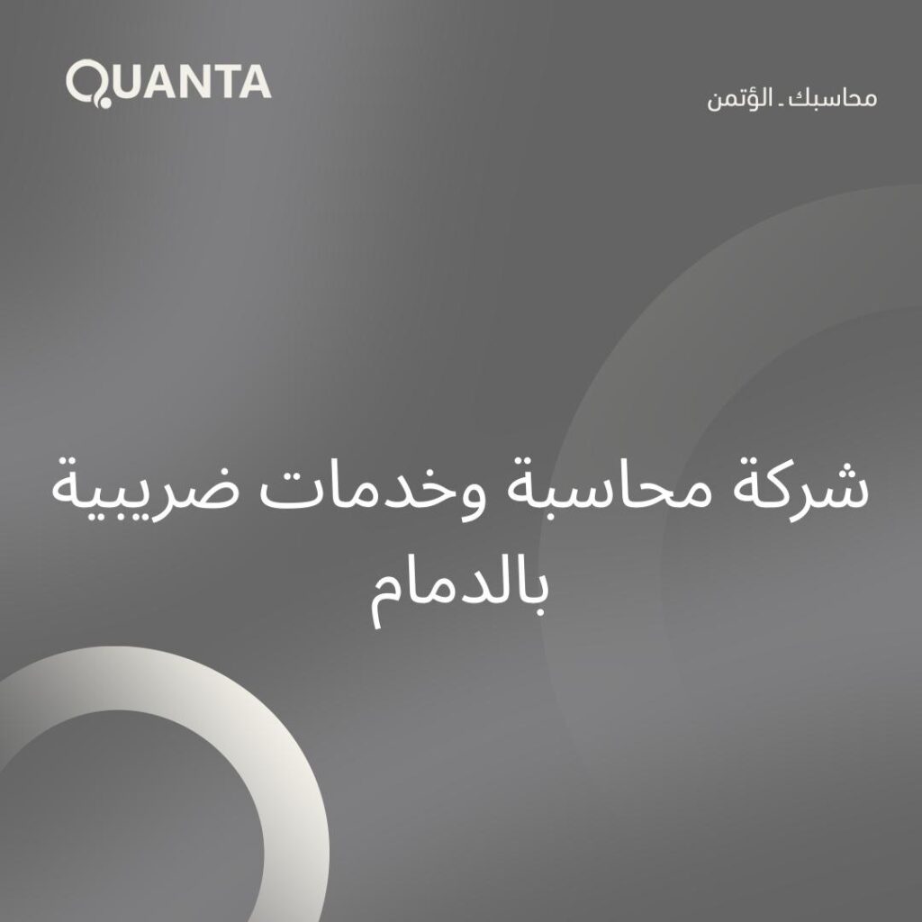 كوانتا – شركة محاسبة في الدمام
