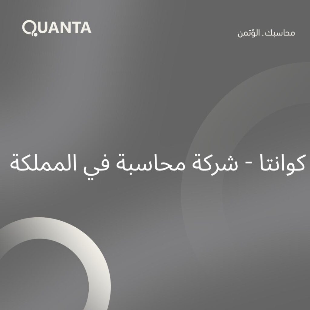كوانتا – شركة محاسبة في المملكة