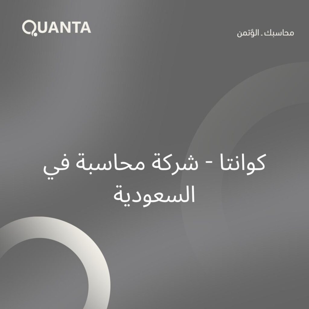 كوانتا – شركة محاسبة في السعودية
