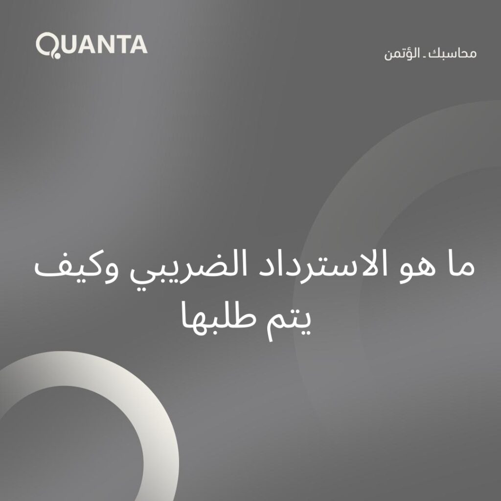 ما هو الاسترداد الضريبي وكيف يتم طلبها