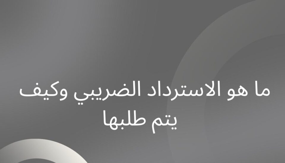 الاسترداد الضريبي