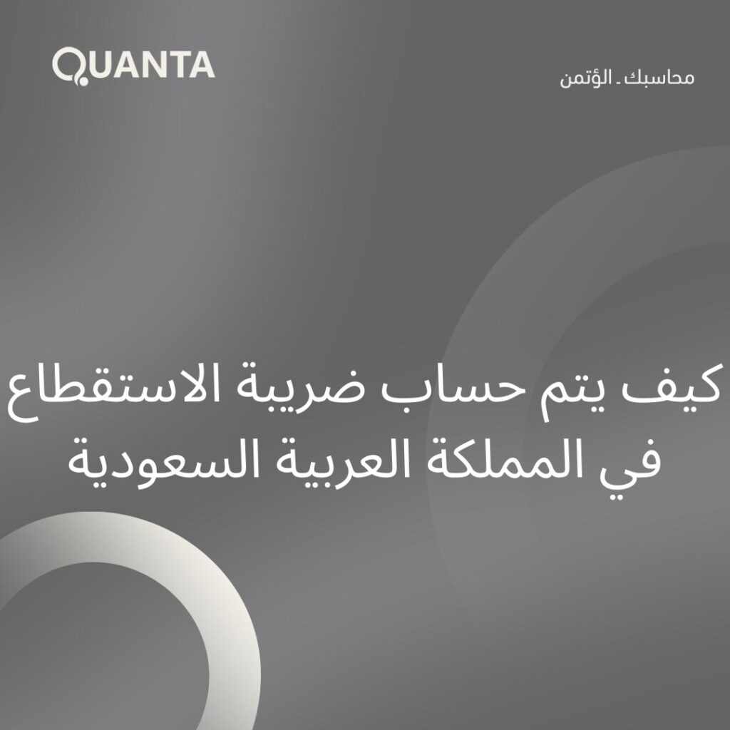 كيف يتم حساب ضريبة الاستقطاع في المملكة العربية السعودية