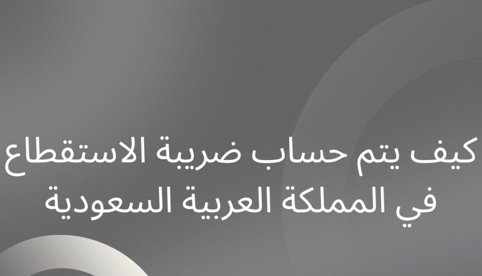 ضريبة الاستقطاع