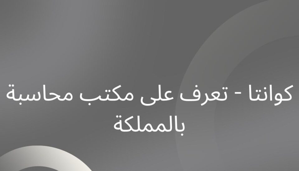 مكتب محاسبة بالمملكة