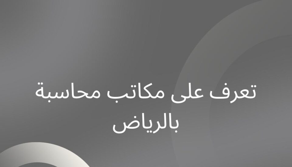 مكاتب محاسبة بالرياض