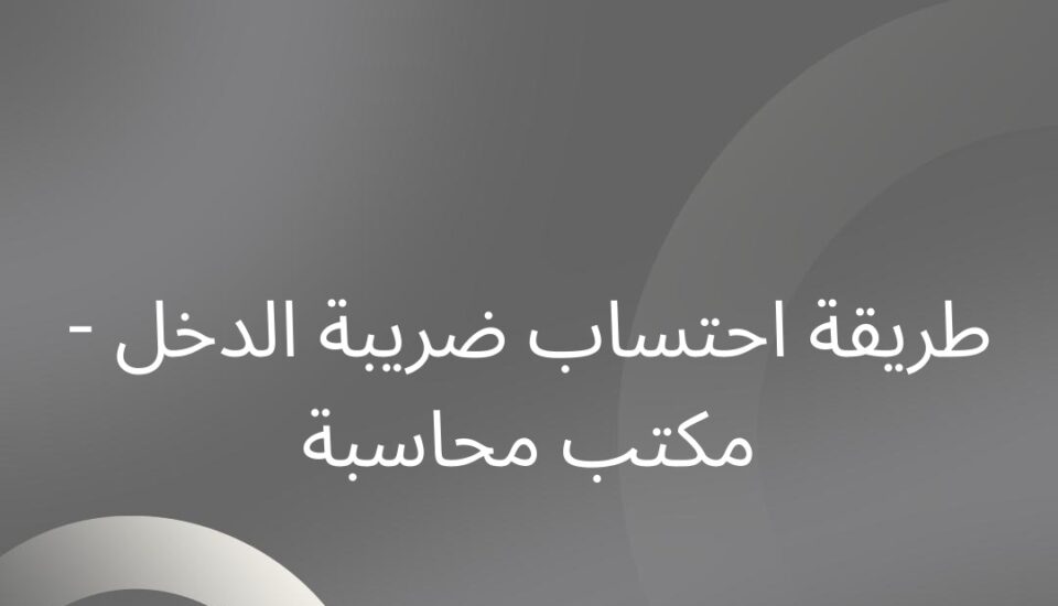 طريقة احتساب ضريبة الدخل