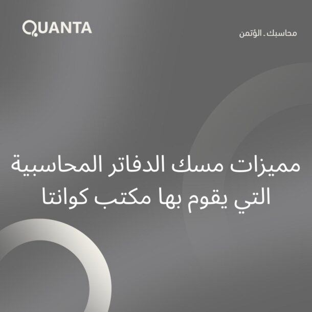 مسك الدفاتر المحاسبية